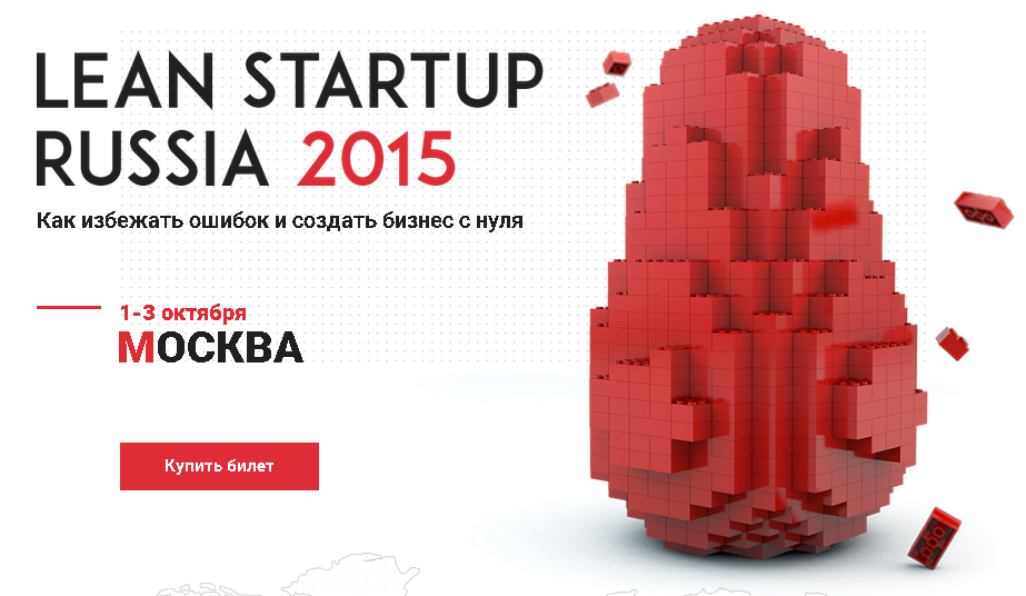 Обзор докладов конференции LEAN Startup Russia 2015 - 1