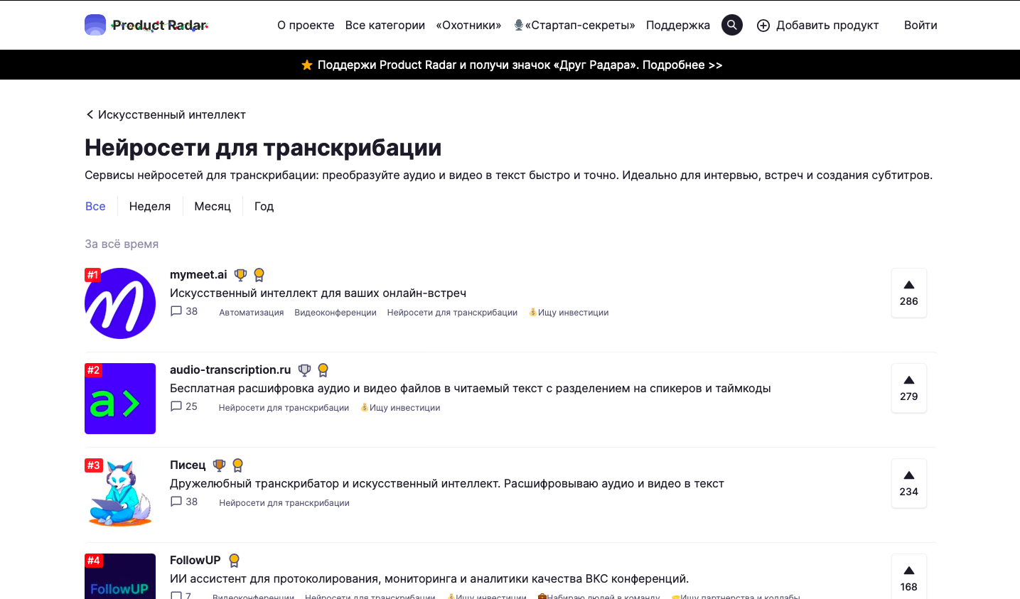 Транскрибаторов на сайте Product Radar сейчас 21 штука! Я тоже использую...