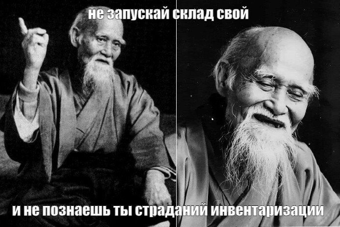 Для себя понял, что рост склада лучше не пускать на самотек. Однажды запутаешься окончательно и не сможешь нормально работать.   