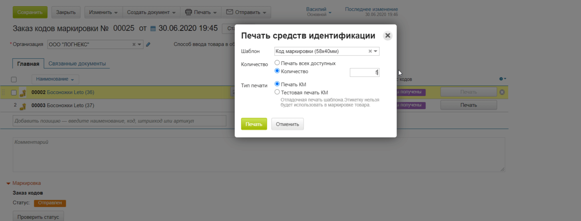 Здесь же можно и напечатать коды, сразу будет видно сколько уже напечатано, а сколько еще нет.    