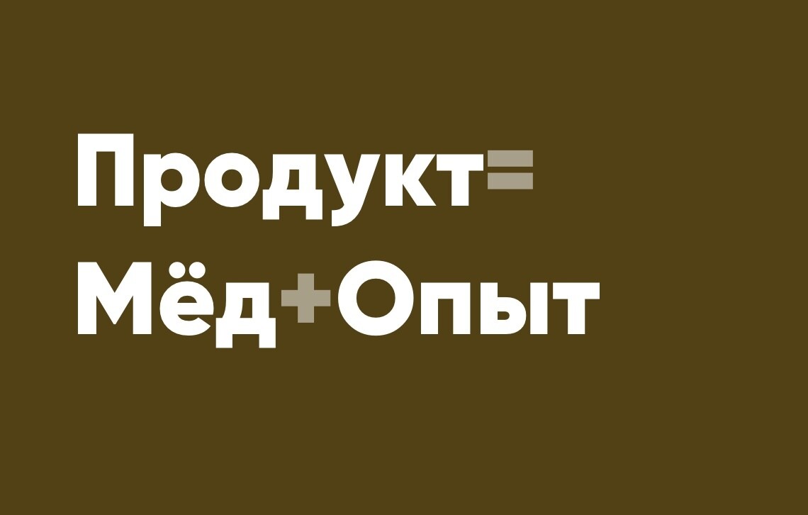 Продуктовый подход на примере пасеки, кофейни, щебня и деда мороза - 9