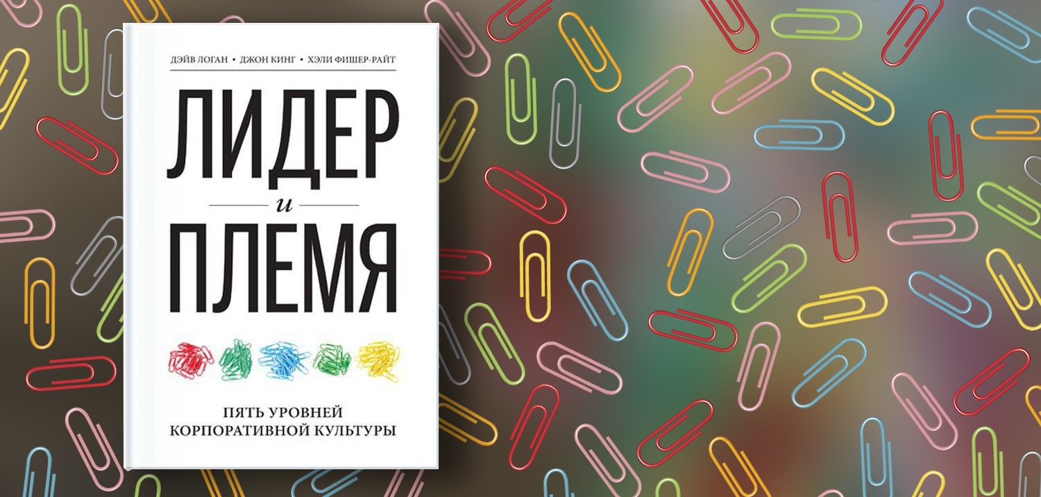 «Лидер и племя»: как сделать совершенной корпоративную культуру - 1