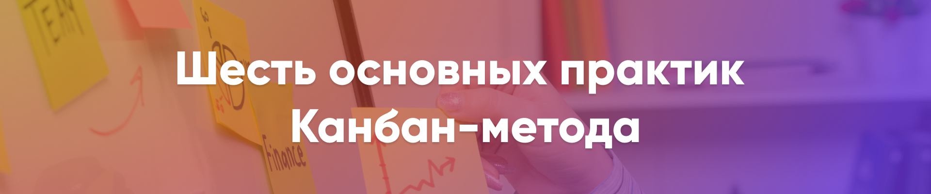 Работа в состоянии потока: как Канбан-метод делает разработку быстрее, умнее и эффективнее - 2