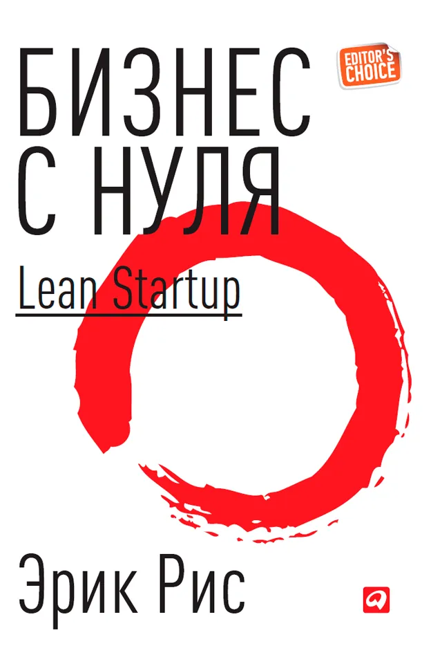 Э.Рис “Бизнес с нуля. Lean startup”  