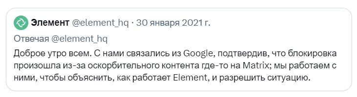 Переведённое сообщение от Element из соцсети X. Позже Element почистил запрещённый контент и его вернули в Play Store. Но то, что прокатило с Гугл, не прокатит с Роскомнадзором. Дискорд тому пример, к сожалению.