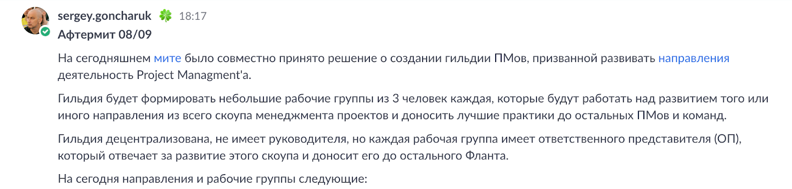 Менеджмент менеджмента: как во «Фланте» внедрили принятие решений эфемерными рабочими группами - 4