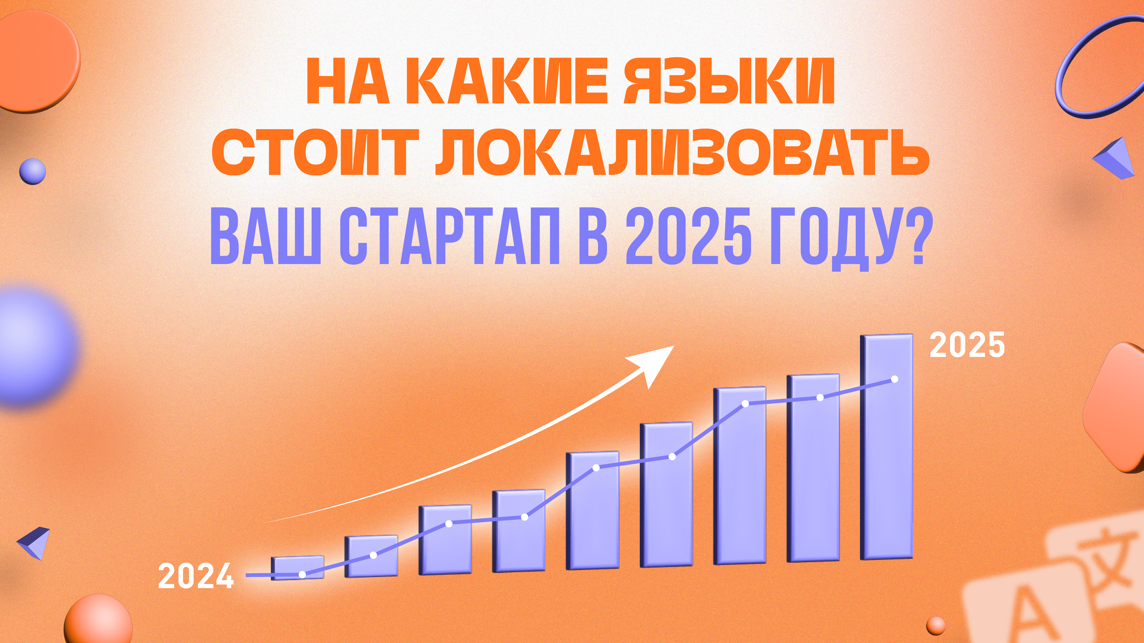 На какие языки стоит локализовать ваш стартап в 2025 году? - 1