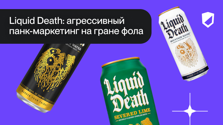 Liquid Death: агрессивный панк-маркетинг на гране фола - 1