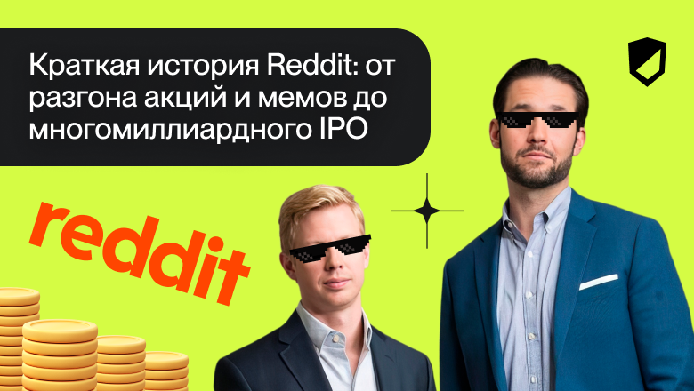 Краткая история Reddit: от разгона акций и мемов до многомиллиардного IPO - 1