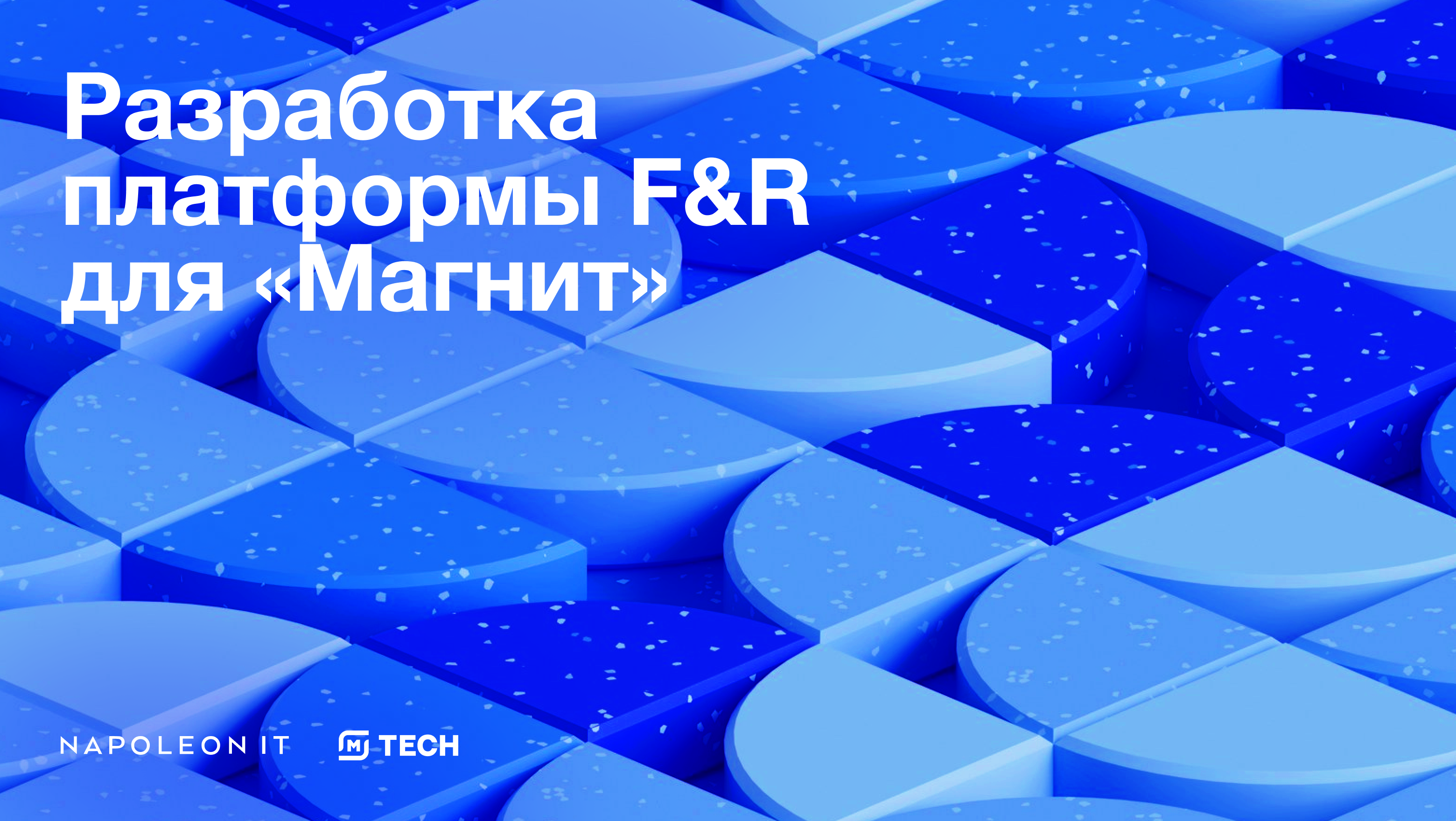 Инкрементальная разработка платформы F&R: как проходит создание системы прогнозирования и пополнения товаров в «Магните» - 1