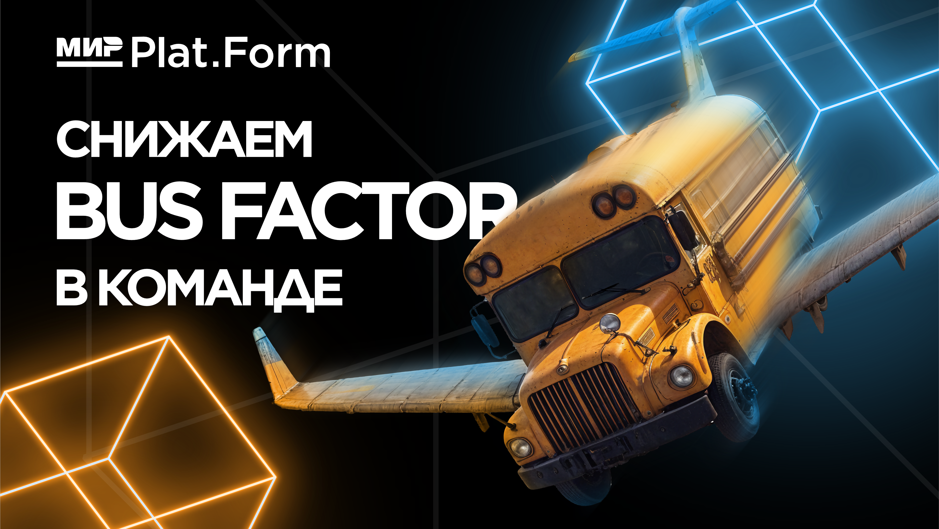 Снижаем Bus Factor в команде - 1