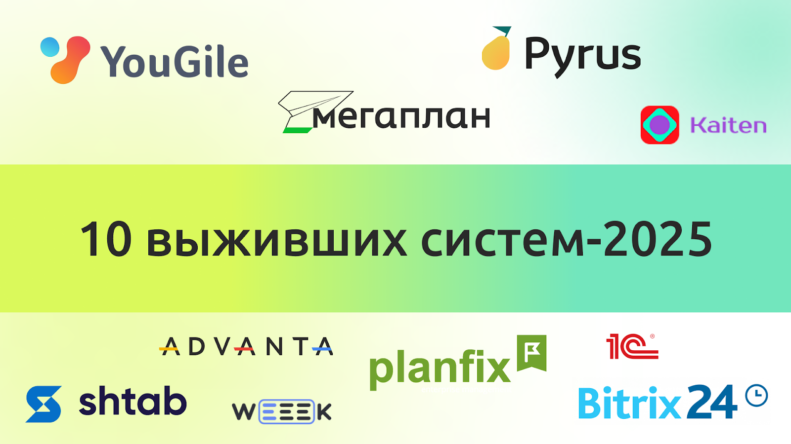 10 систем управления проектами в 2025 году. Кто выжил, а кто вышел из игры - 1