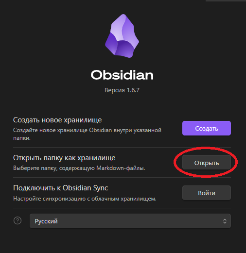 Создание нового Хранилища/Vault в Obsidian