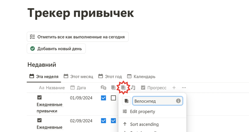 Трекер привычек в Notion. Как отслеживать полезные и приучить себя к тому, что нужно - 10