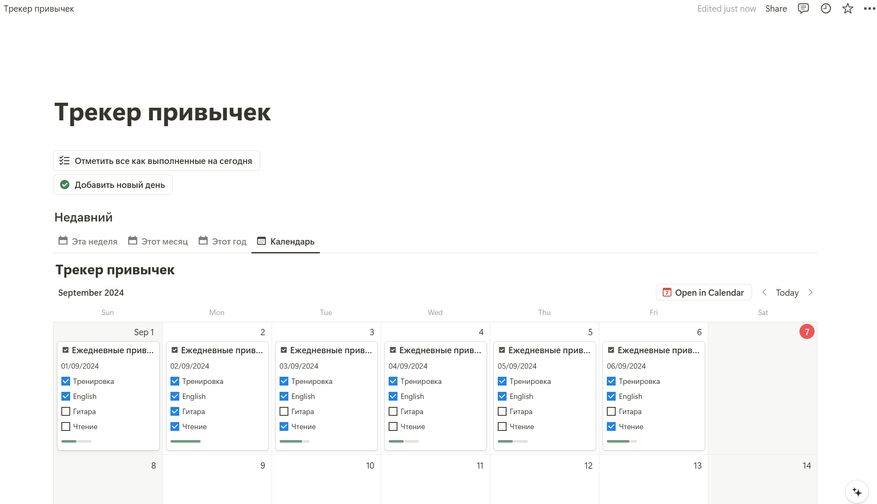 Трекер привычек в Notion. Как отслеживать полезные и приучить себя к тому, что нужно - 2