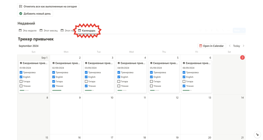 Трекер привычек в Notion. Как отслеживать полезные и приучить себя к тому, что нужно - 4