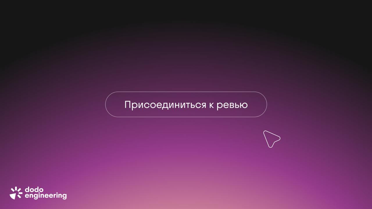 Как превратить ежемесячное ревью юнита в увлекательную встречу: опыт, советы, гайды - 1