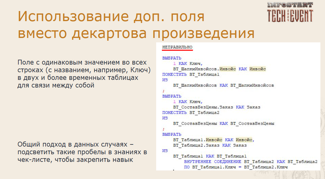 Ошибки в запросах 1С, которые допускают все. Делаем свой чек-лист - 11