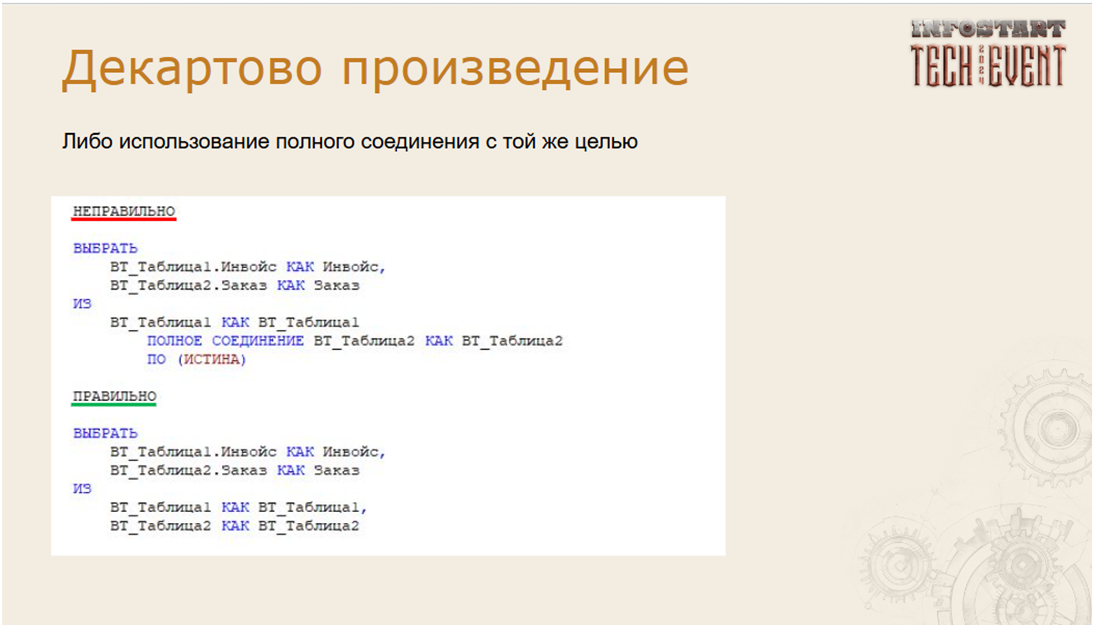 Ошибки в запросах 1С, которые допускают все. Делаем свой чек-лист - 12