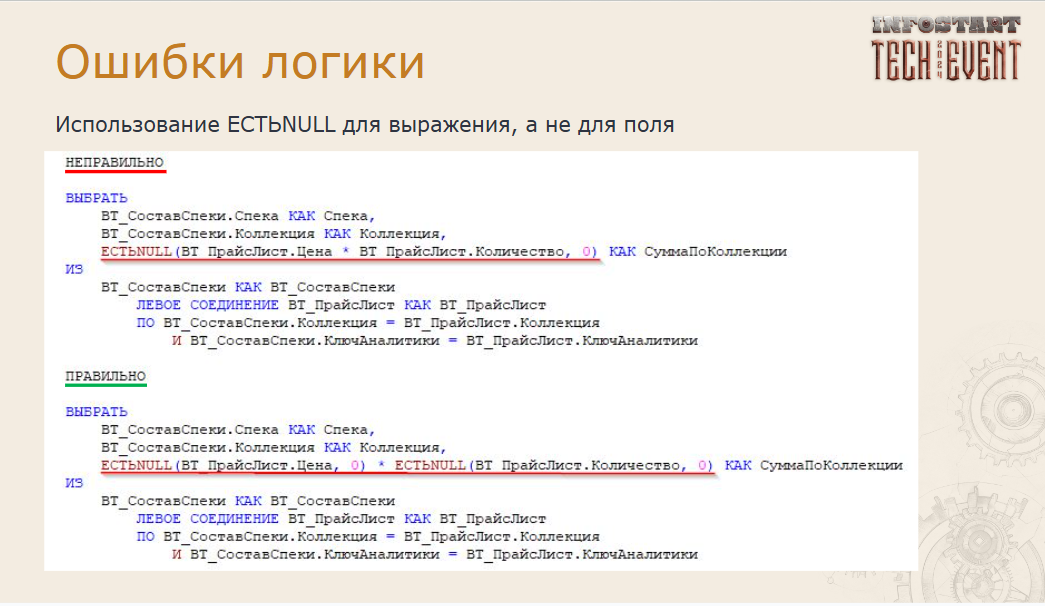 Ошибки в запросах 1С, которые допускают все. Делаем свой чек-лист - 13