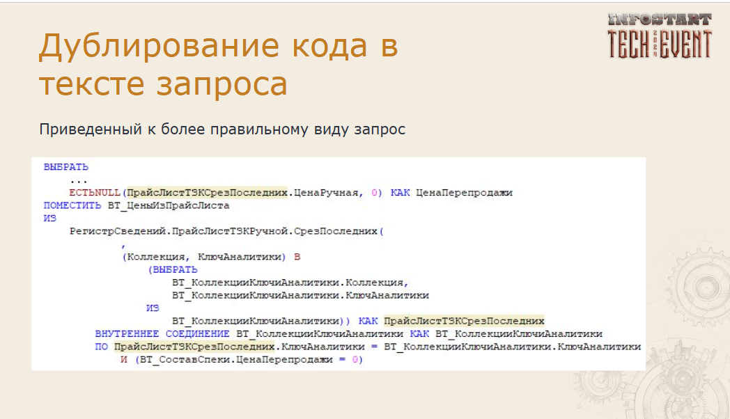 Ошибки в запросах 1С, которые допускают все. Делаем свой чек-лист - 17