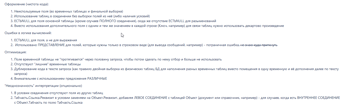 Ошибки в запросах 1С, которые допускают все. Делаем свой чек-лист - 5