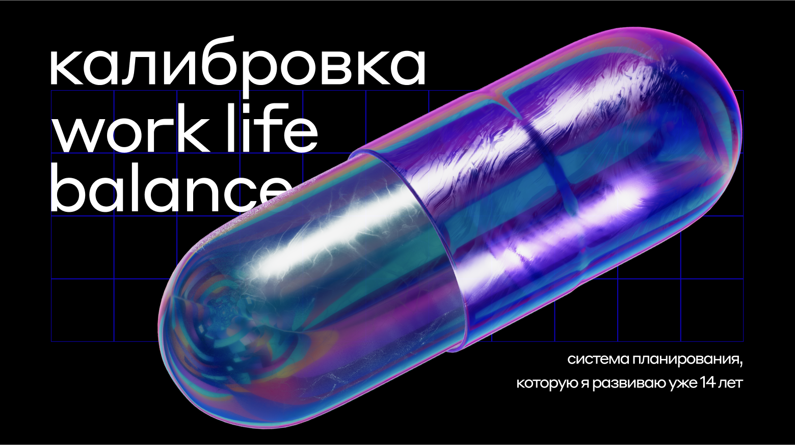 Калибровка Life Work Balance. Система планирования, которую я развиваю уже 14 лет - 1