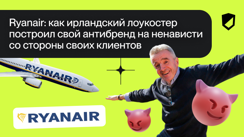 Ryanair: как ирландский лоукостер построил свой антибренд на ненависти со стороны своих клиентов - 1