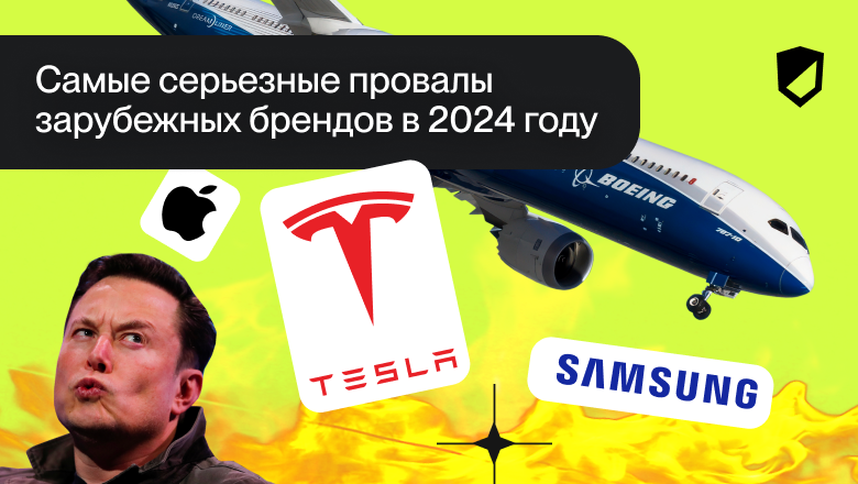 Самые серьезные провалы зарубежных брендов в 2024 году - 1