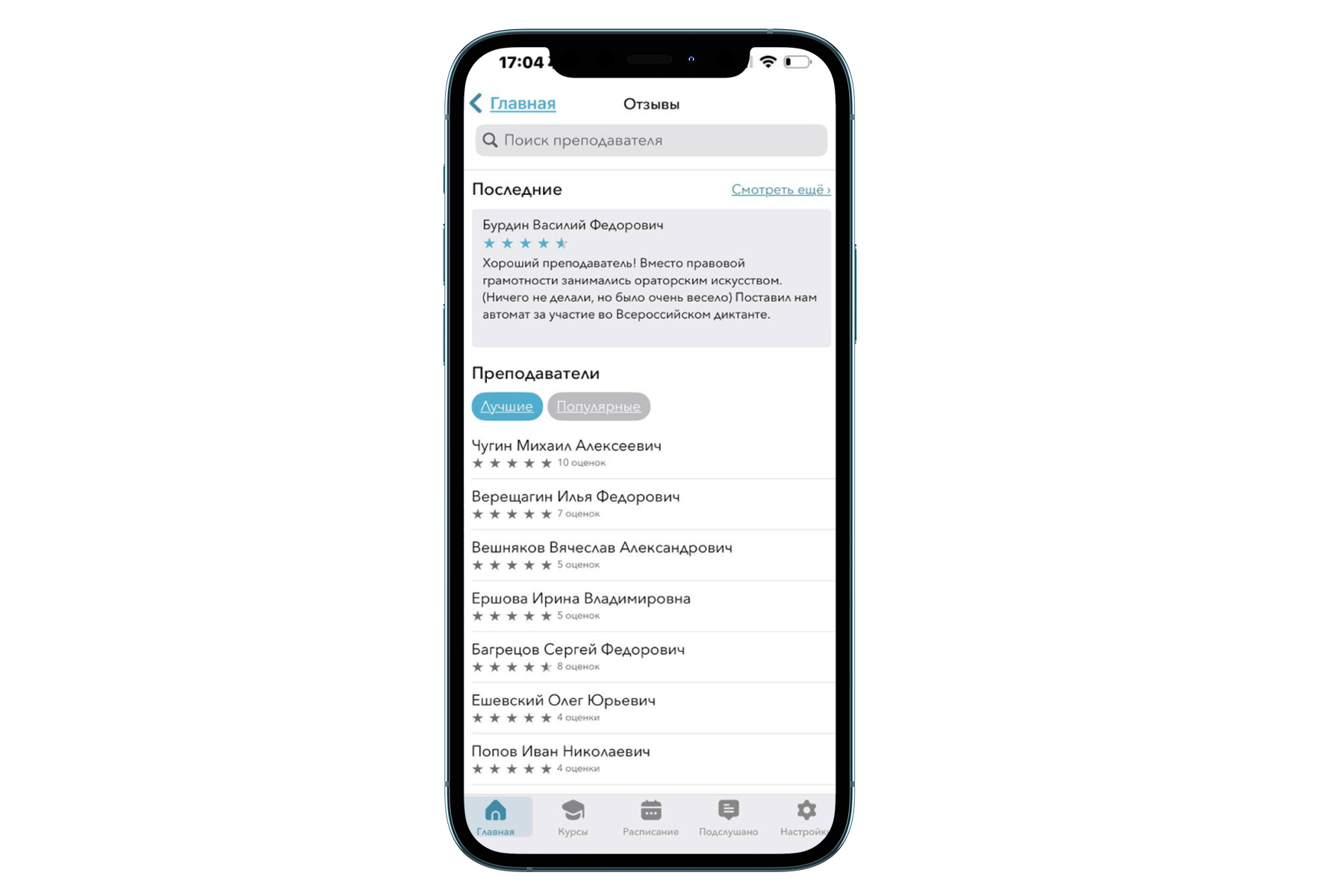 Блок «Отзывы на преподавателей» в приложении