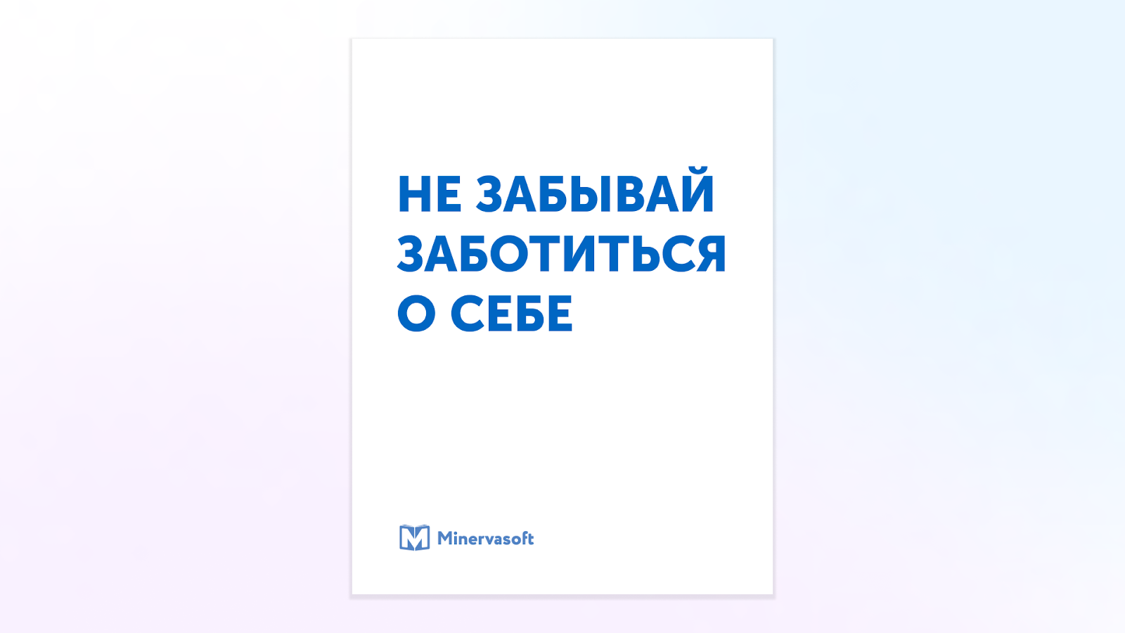 Держите этот плакат под рукой