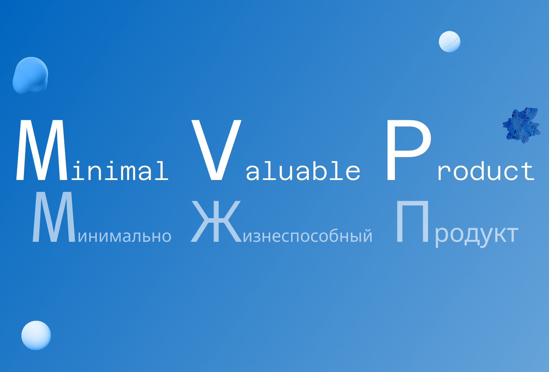 MVP: что такое и с чем их есть в ИТ-бизнесе? - 2