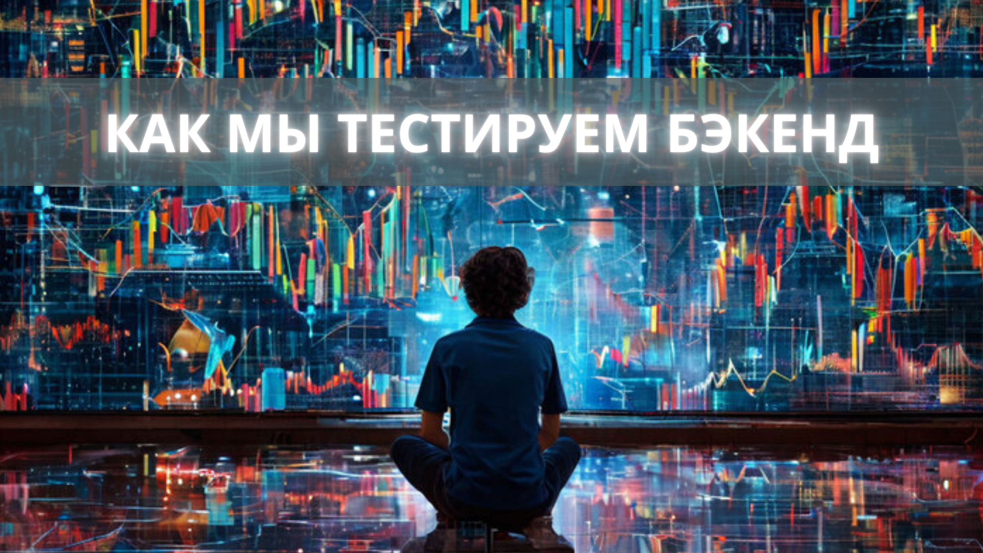 Как мы тестируем бэкенд - 1