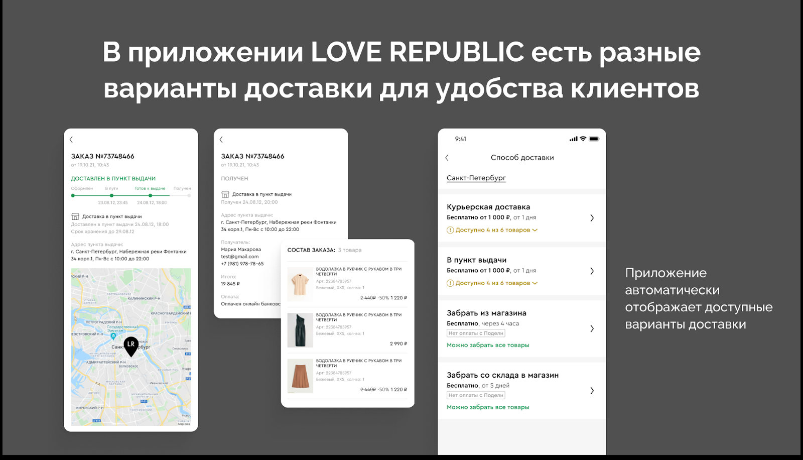 В приложении LOVE REPUBLIC мы предлагаем самовывоз из магазина, доставку в пункт выдачи или курьером с примеркой и постоплатой. В приложении LOVE REPUBLIC мы предлагаем самовывоз из магазина, доставку в пункт выдачи или курьером с примеркой и постоплатой.