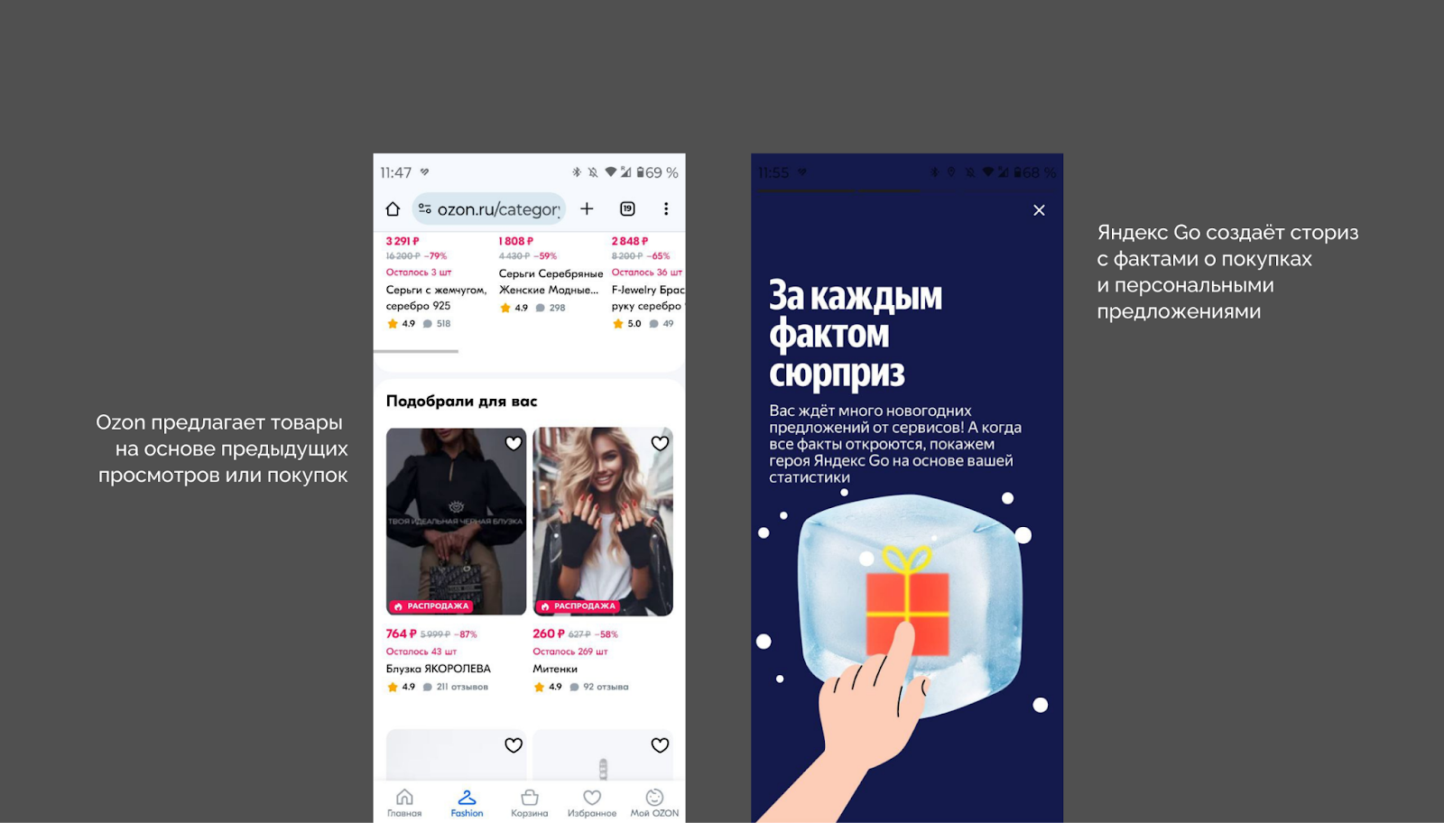 Персонализация у Ozon и Яндекс Go. Персонализация у Ozon и Яндекс Go.