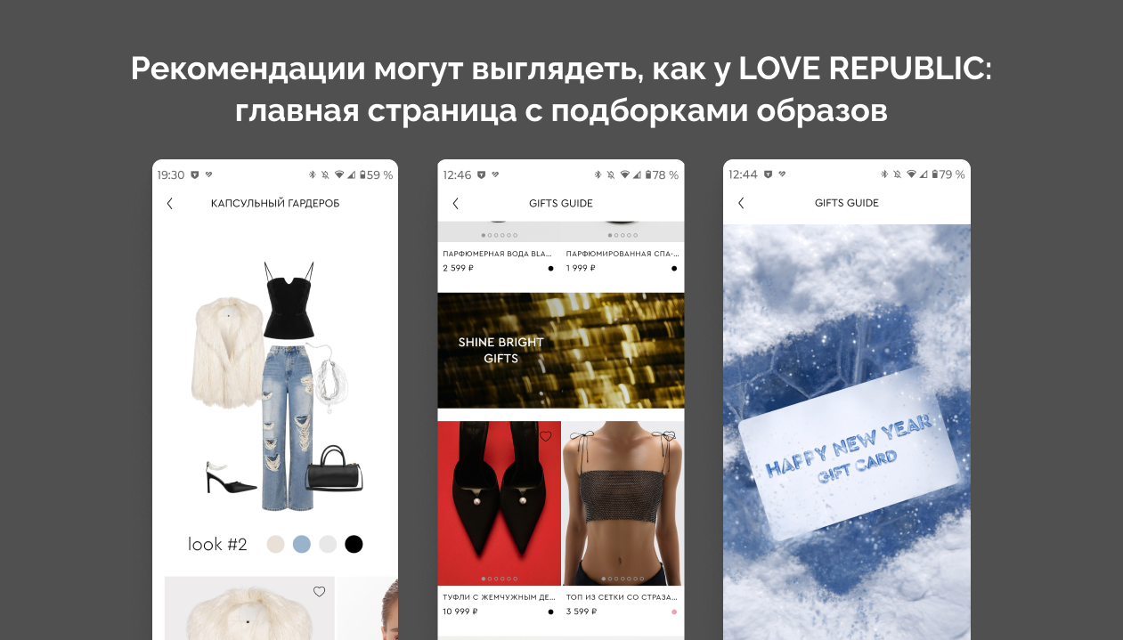LOVE REPUBLIC привлекают пользователей со стартовой страницы приложения. В приложении можно посмотреть подборки модных трендов, новых коллекций или подарков, выбрать образ к любому случаю и сразу купить его. LOVE REPUBLIC привлекают пользователей со стартовой страницы приложения. В приложении можно посмотреть подборки модных трендов, новых коллекций или подарков, выбрать образ к любому случаю и сразу купить его.