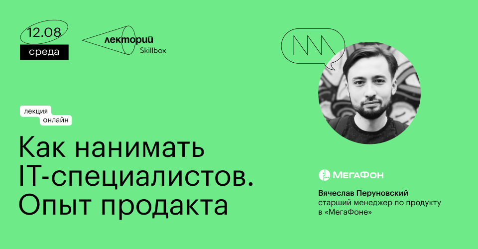 Онлайн-лекция «Как нанимать IT-специалистов. Опыт продакта» - 1