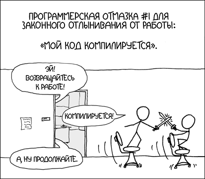 «Эй, ты воруешь ЖК‐мониторы?» — «Да, но я делаю это, пока мой код компилируется».