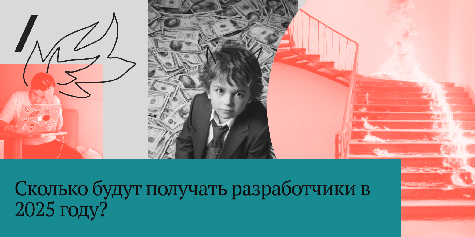 Забудьте про зарплаты в 500 тысяч: сколько будут получать разработчики в 2025 году - 1