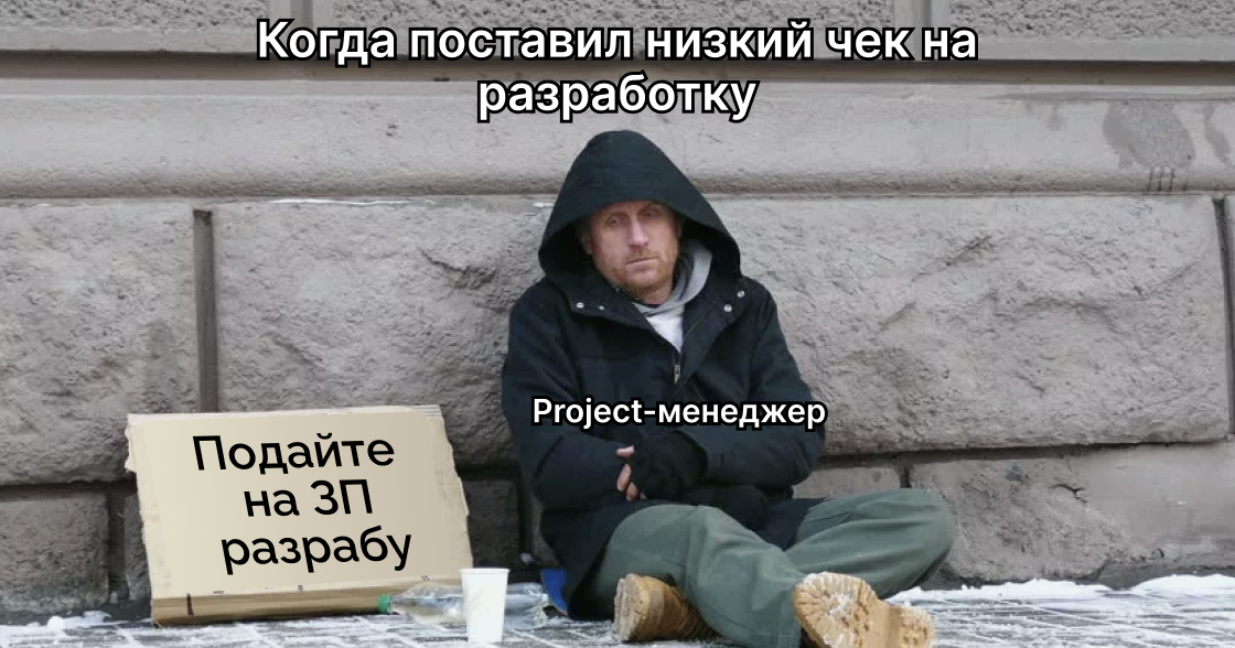 Страх и ненависть заказной разработки — семь смертных грехов заказчиков и исполнителей - 1 Страх и ненависть заказной разработки — семь смертных грехов заказчиков и исполнителей - 1