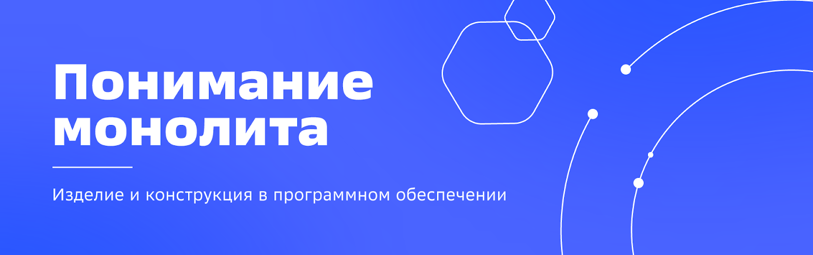 Понимание монолита: изделие и конструкция в программном обеспечении - 1