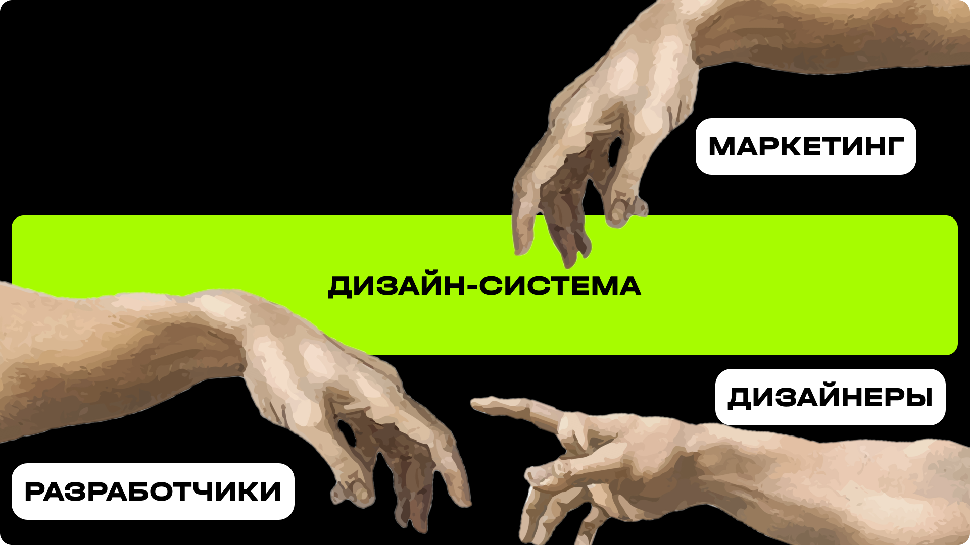 Команды, которые взаимодействуют с дизайн-системой Команды, которые взаимодействуют с дизайн-системой