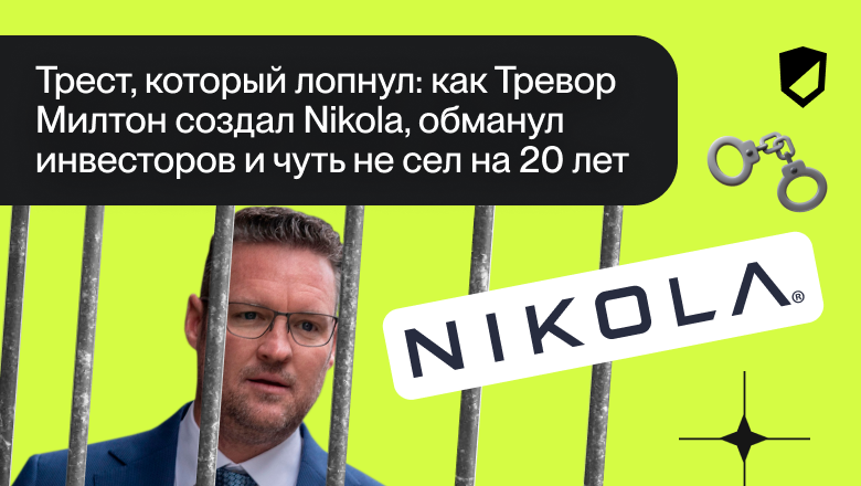 Трест, который лопнул: как Тревор Милтон создал Nikola, обманул инвесторов и чуть не сел на 20 лет - 1