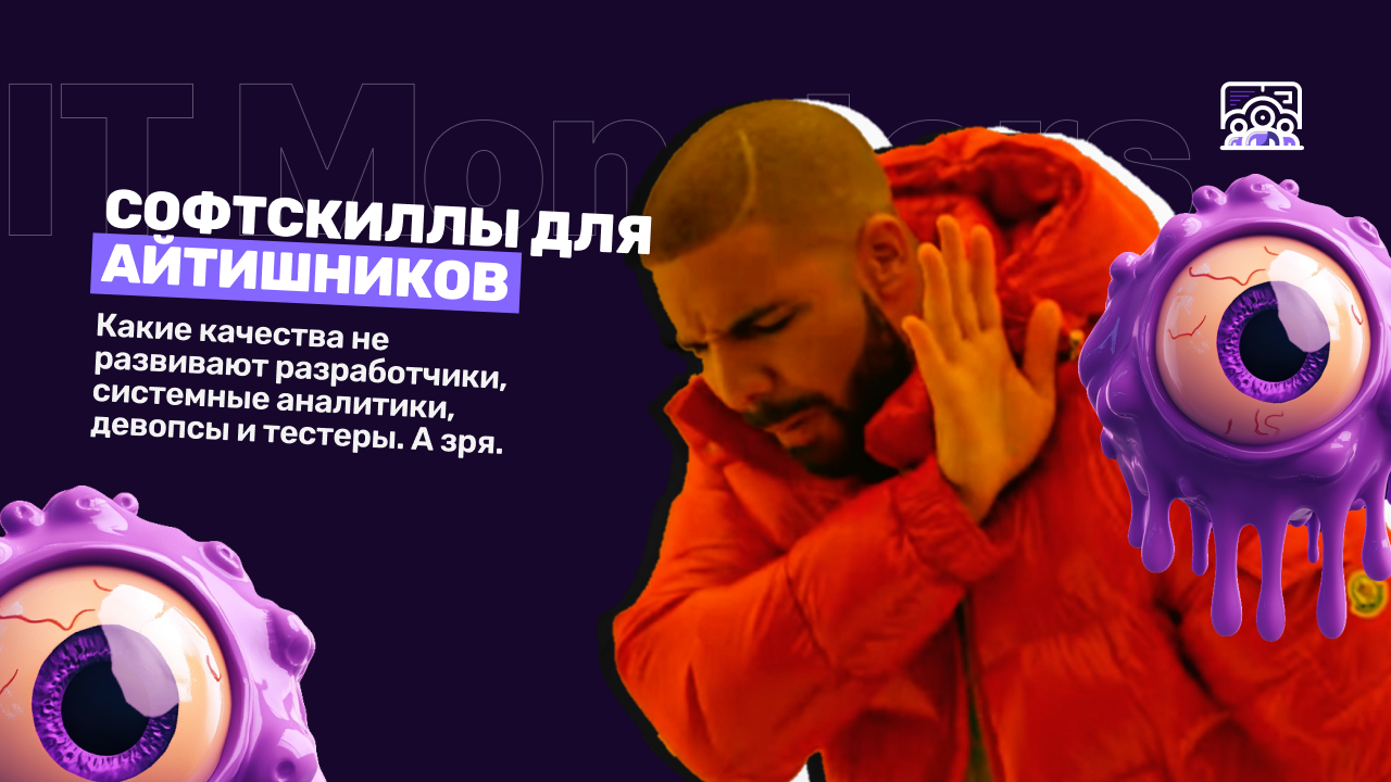 Софт скиллы для айтишников: на что смотрят на собеседованиях - 1 Софт скиллы для айтишников: на что смотрят на собеседованиях - 1