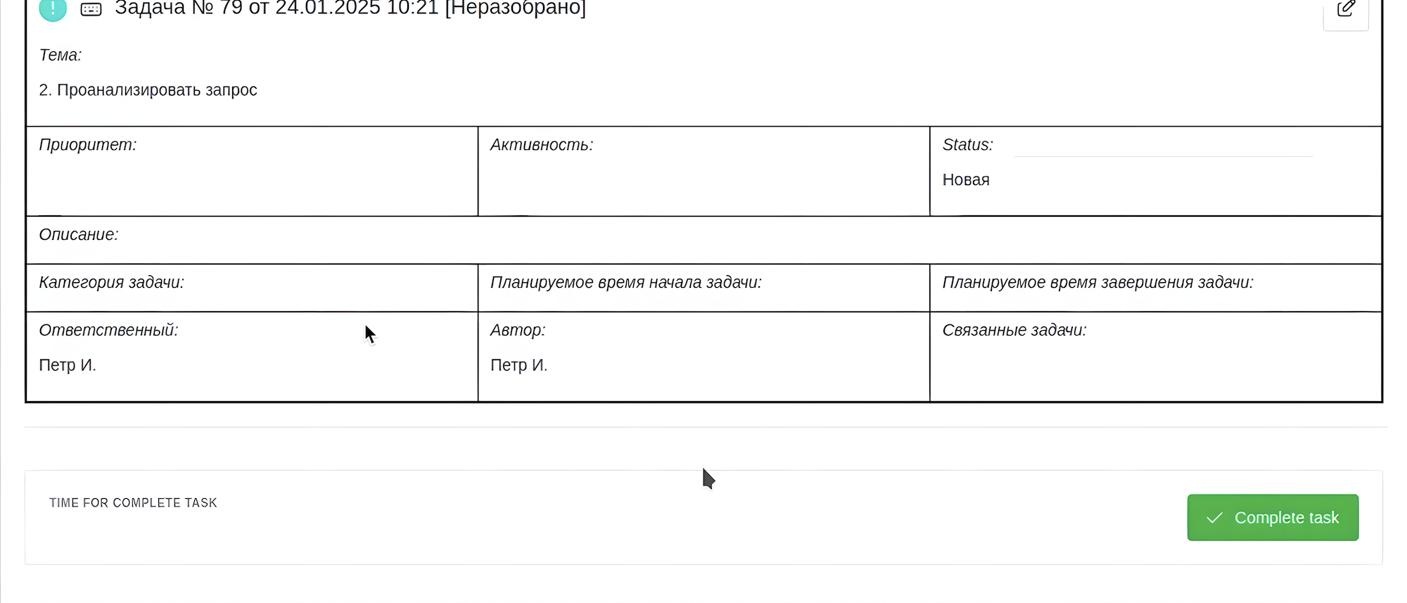 Задача и кнопка Complete Task