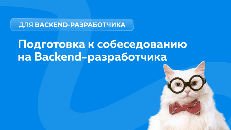 Гайд по подготовке к собеседованию для Backend-разработчиков - 1