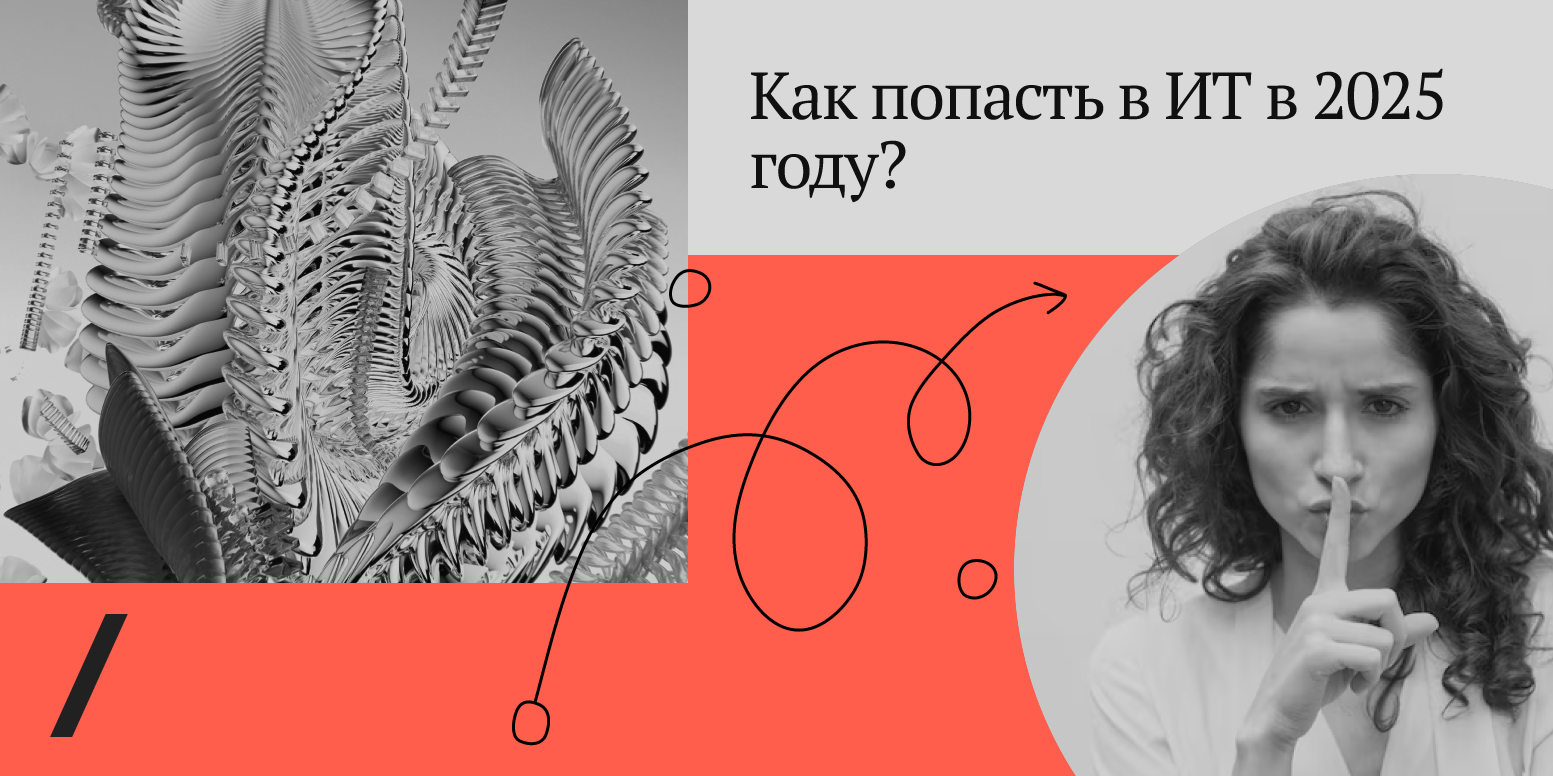 «Джунам тут не место?»: как попасть в ИТ в 2025 году - 1