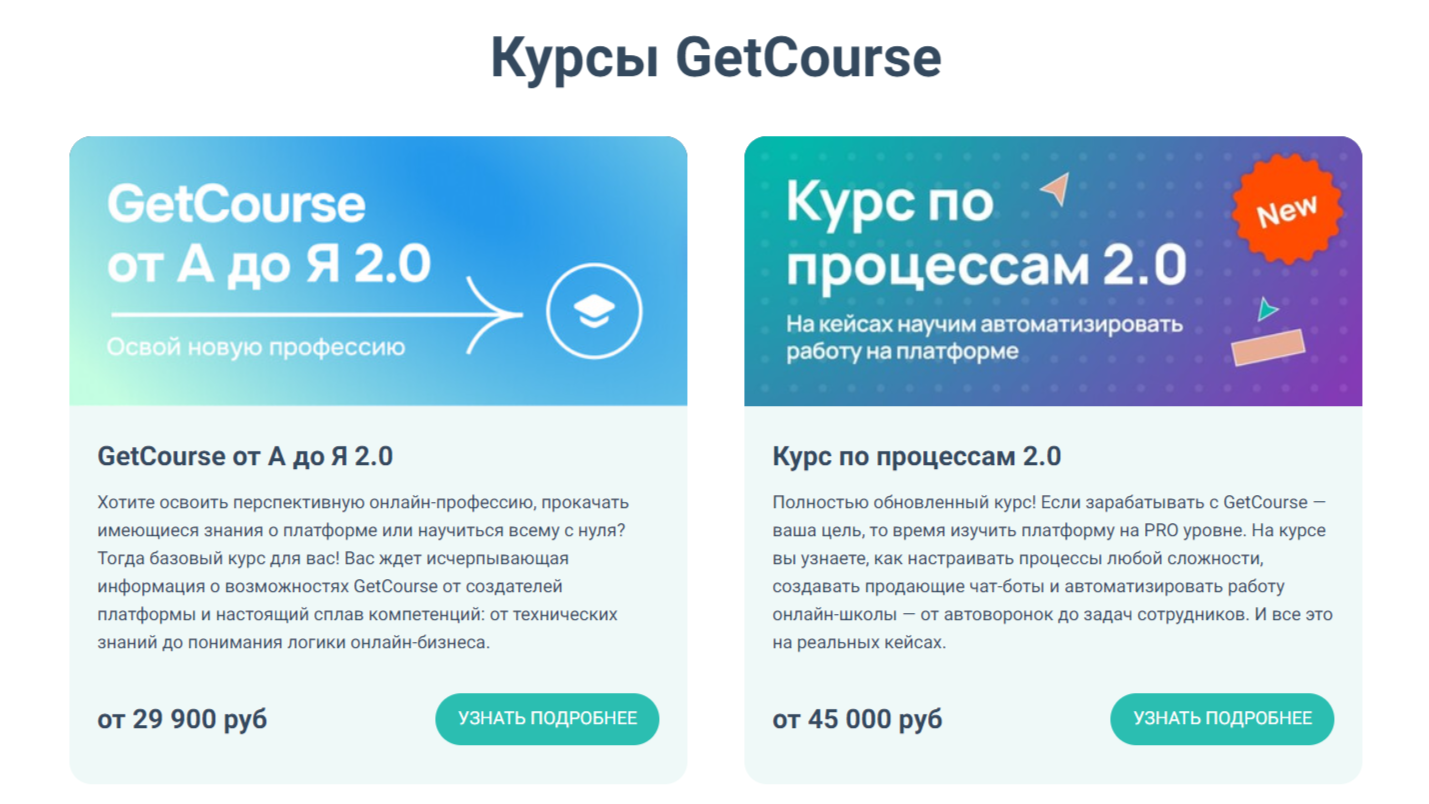 У GetCourse есть своё обучение, но оно дорогое, да и программа показалась мне неполной У GetCourse есть своё обучение, но оно дорогое, да и программа показалась мне неполной