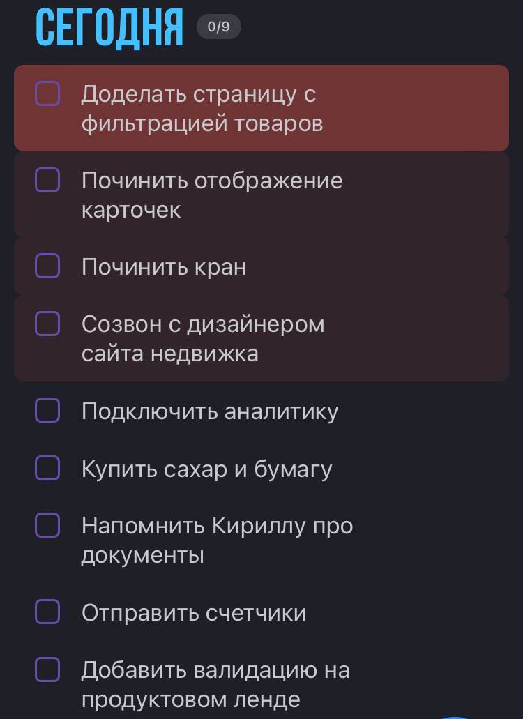 Я вношу в список не только рабочие задачи, но и всё, что касается моего дня в целом. 