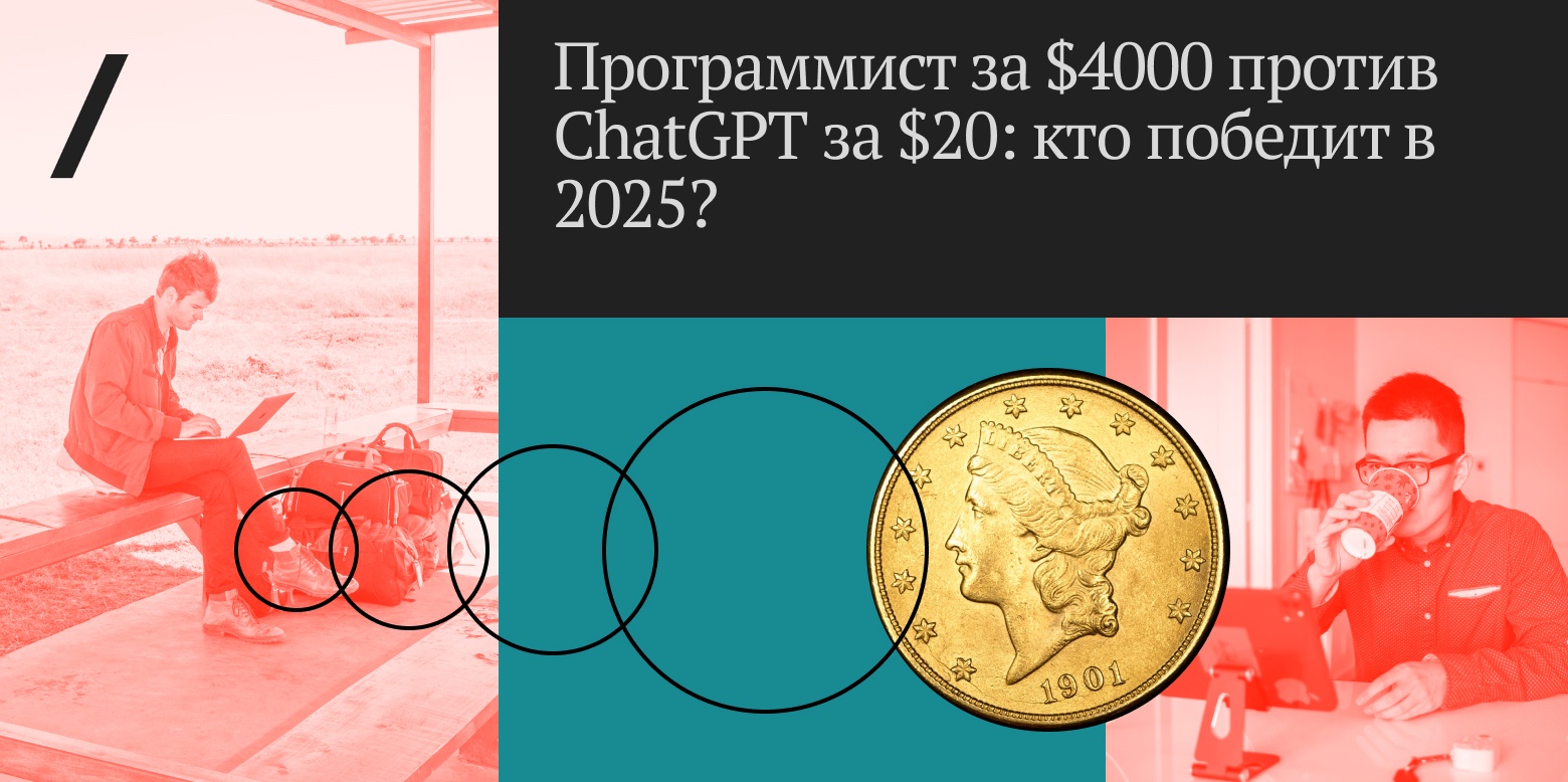Программист за $4000 против ChatGPT за $20: кто победит в 2025? - 1